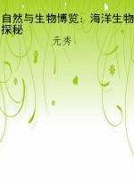 自然与生物博览：海洋生