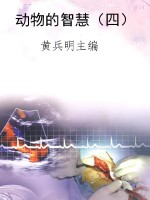 动物的智慧（四）