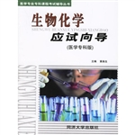 生物化学应试向导