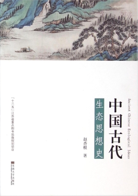 中国古代生态思想史