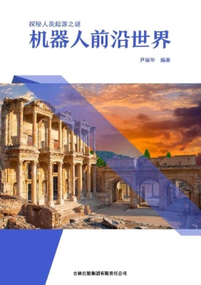 机器人前沿世界