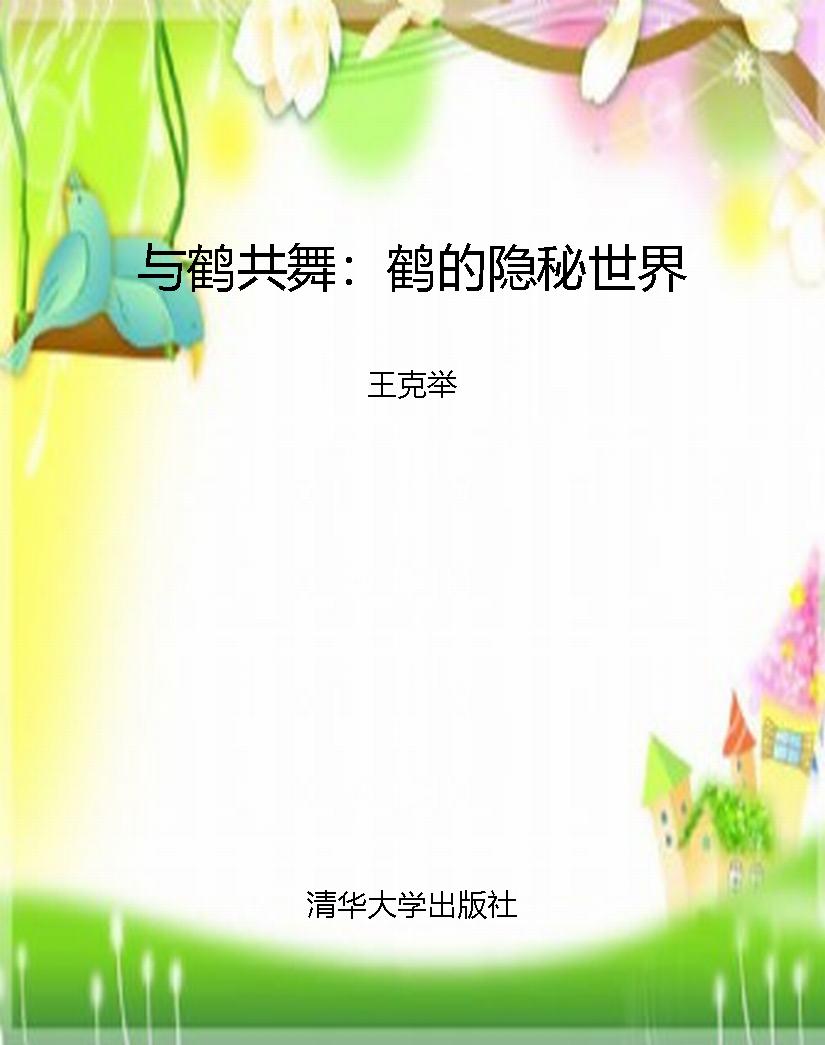 与鹤共舞：鹤的隐秘世界