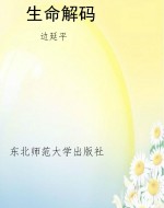 生命解码