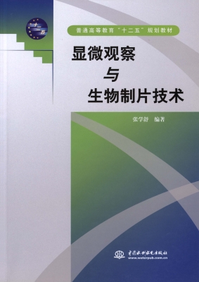 显微观察与生物制片技