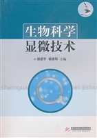 生物科学显微技术