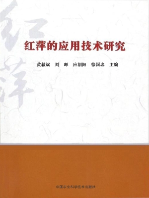 红萍的应用技术研究