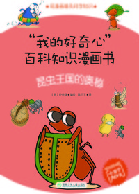 昆虫王国的奥秘