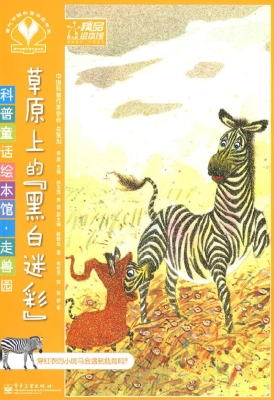 草原上的“黑白迷彩”