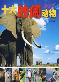 全球动物排行榜——十
