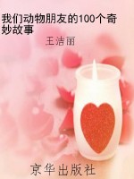 我们动物朋友的100个