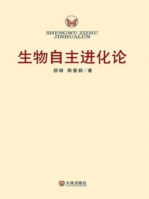 生物自主进化论