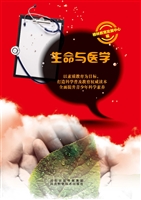生命与医学