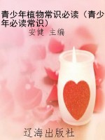 青少年植物常识必读（青