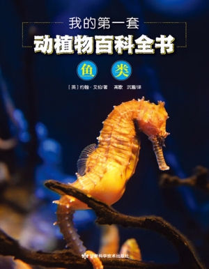 我的第一套动植物百科
