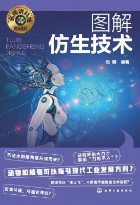 图解仿生技术
