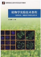 植物学实验技术教程: