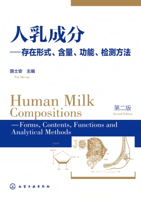 人乳成分——存在形式