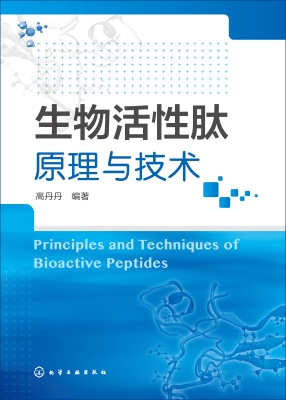 生物活性肽原理与技术