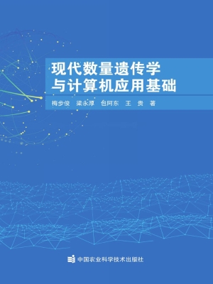 现代数量遗传学与计算