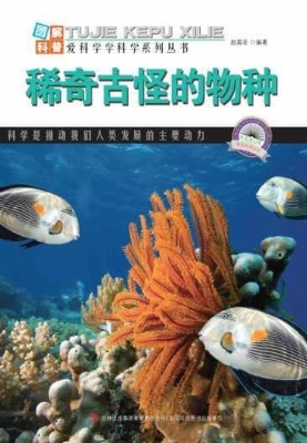 稀奇古怪的物种