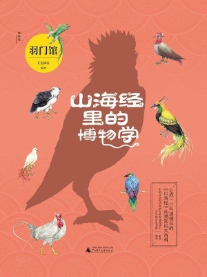 山海经里的博物学——