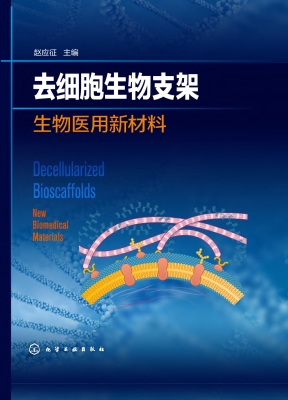 去细胞生物支架