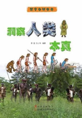 洞察人类本真