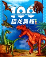 100恐龙奥秘