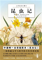 昆虫记（全译插图珍藏本