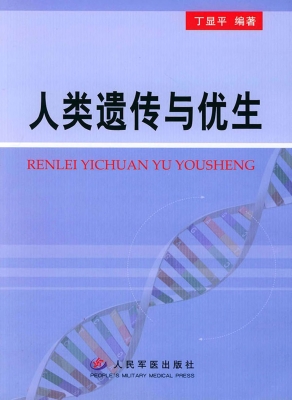 人类遗传与优生