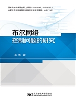 布尔网络控制问题的研