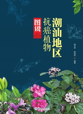 潮汕地区抗癌植物图说