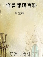 怪兽部落百科