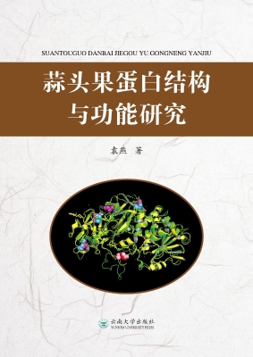 蒜头果蛋白结构与功能