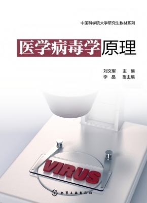 医学病毒学原理