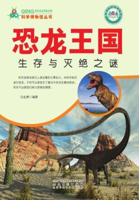 恐龙王国：生存与灭绝之
