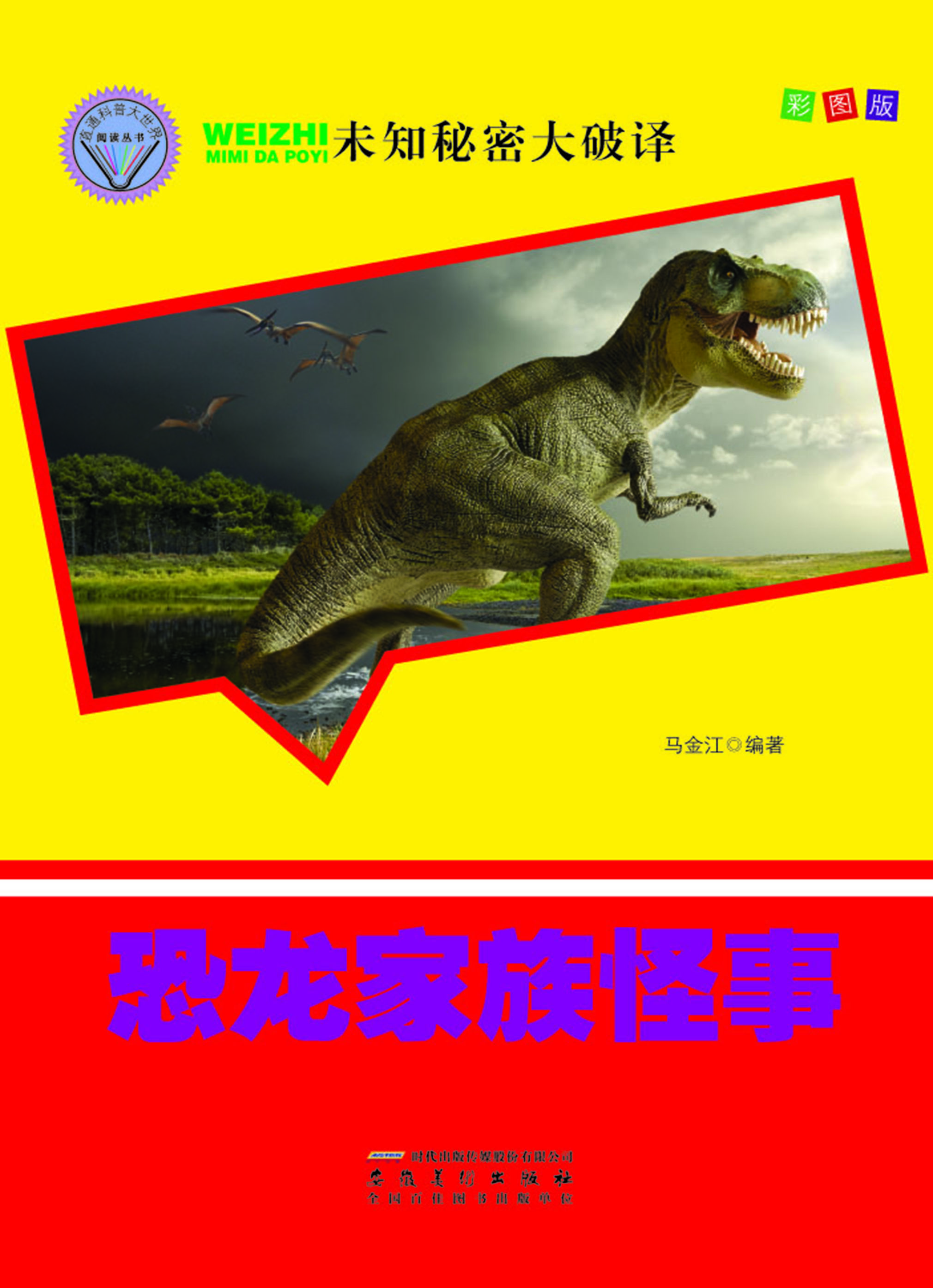 恐龙家族怪事