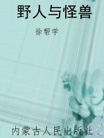 野人与怪兽