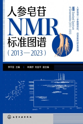 人参皂苷NMR标准图谱（2