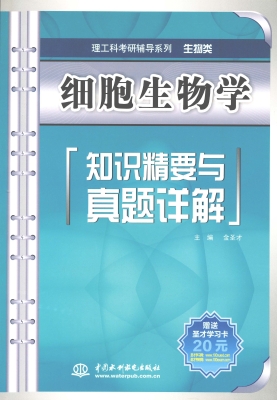 细胞生物学知识精要与