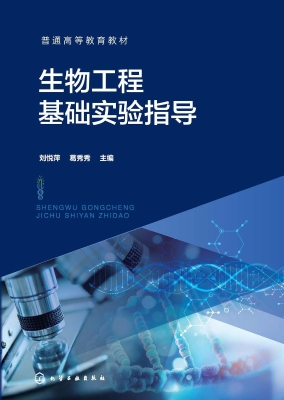 生物工程基础实验指导