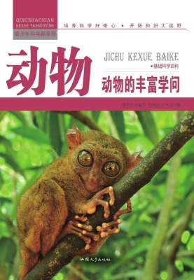 动物：动物的丰富学问