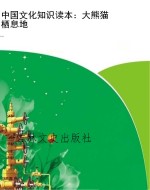中国文化知识读本：大熊