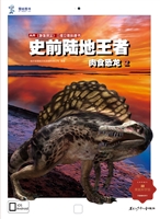 史前陆地王者——肉食