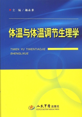体温与体温调节生理学