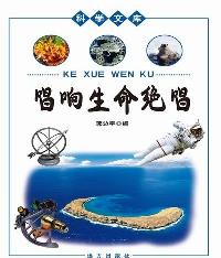 科学文库-唱响生命绝