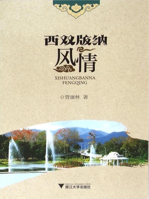 西双版纳风情
