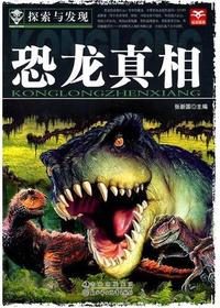 探索与发现恐龙真相