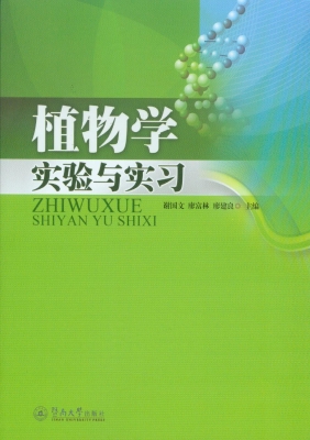 植物学实验与实习