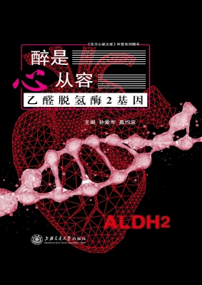 醉是心从容——乙醛脱